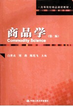 高等院校精品课程教材  商品学