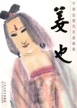 <em>中国</em>近现代名家画集  姜也