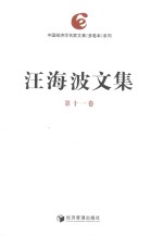 <em>汪</em>海波文集  第11卷