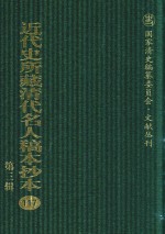 <em>近代</em>史所藏清代名人稿本抄本  <em>第</em>3<em>辑</em>  <em>第</em><em>1</em><em>1</em>7<em>册</em>