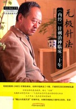 无极针法  《<em>内经</em>》针刺治神临床三十年