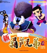 新葫芦兄弟  3