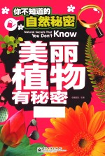 你不知道的自然秘密  美丽植物有秘密