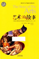 艺术的故事  科普大师房龙写给青少年的世界艺术入门书