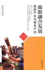 旅游融合发展  旅游产业与相关产业