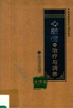 常见病的治疗与调养丛书  心脏病的治疗与调养  大字本