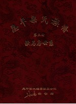 恩平<em>梁</em>氏族谱  第3册  歇马房世系