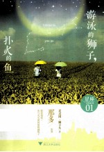 <em>游泳</em>的狮子  扑火的鱼