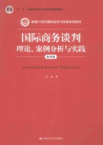 <em>国</em>际商务谈判  理论、案例分析与实践