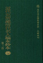近代史所藏清代名人稿本抄本  第3辑  第34册