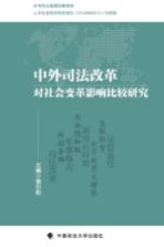 中外<em>司法</em>改革对社会变革影响比较<em>研究</em>