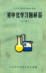 初中<em>化学</em>习题解题  <em>全</em><em>1</em><em>册</em>