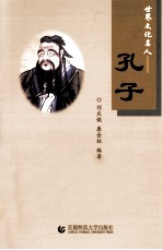 世界文化名人  孔子