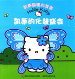 凯蒂猫暖心故事  凯蒂的化装盛会