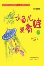小鱼儿爱<em>青蛙</em>  1  注音·全彩·美绘