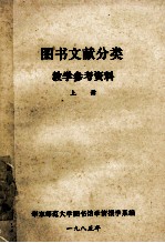 <em>图书</em>文献<em>分类</em>教学参考资料  上