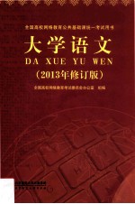 <em>大学</em>语文  2013年修订版