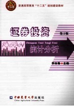 证券投资统计分析  第2版
