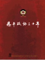 恩平政协三十年  1980-2010