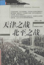 中国人民解放军百战百胜经典战役史  天津之战  北平之战