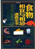 食物相宜<em>与</em>相忌速查全书