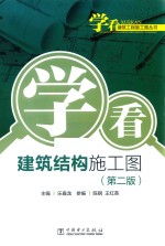 学看建筑<em>结构</em>施工图  第2版