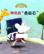 神奇<em>的</em>“<em>勇敢</em>石”