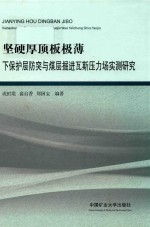 坚硬厚顶板极薄  下保护层防突与煤层掘进瓦斯压力场实测研究