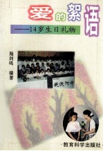 爱的<em>絮语</em>  14岁生日礼物