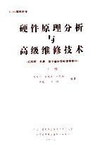 80286微机系统  硬件原理分析与高级维修技术  （打印机  电源  显示器系统板维修部分）  下