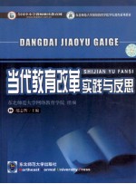 当代教育改革  实践与反思