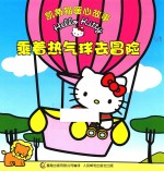 凯蒂猫暖心故事  乘着热气球去冒险