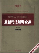 中华人民共和国最新<em>司</em>法解释全集  1  民事行政  2012