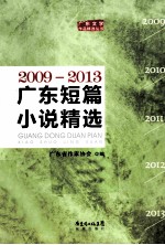 <em>广东</em>短篇小说精选  2009-2013