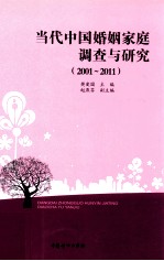 当代中国婚姻家庭调查与研究  2001-2011