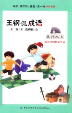 王钢侃成语  风行水上  成语里<em>的</em><em>精彩</em>生活