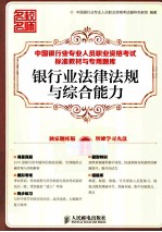 <em><em>银行</em>业</em>法律法规与综合能力
