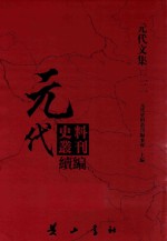 元代史料丛刊续编  元代文集  <em>22</em>