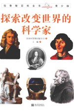 拉鲁斯百科全书  探索<em>改变</em><em>世界</em>的科学家  青少版