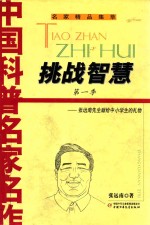 中国科普名家名作  <em>张</em><em>远南</em>先生专辑  挑战智慧  第一季