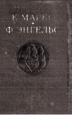 К. МАРКС И Ф. ЭНГЕЛЬС ТОМ <em>6</em>