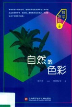 科学发现之旅  自然的色彩