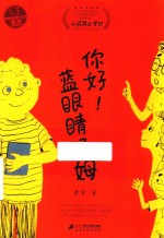 你好  蓝眼睛汤姆