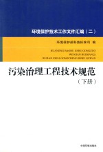 <em>环境</em><em>保护</em>技术工作文件汇编  2  污染治理工程技术规范  下