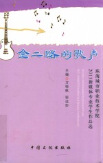 金二路的歌  珠海城市职业技术学院  2013新媒体专业学生作品选