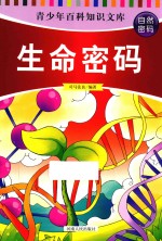 青少年百科知识文库  自然密码  生命密码