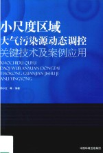 小尺度区域大气污染源<em>动态</em>调控关键<em>技术</em>及案例应用