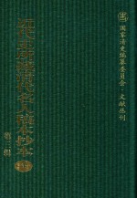 <em>近代</em>史所藏清代名人稿本抄本  <em>第</em>3<em>辑</em>  <em>第</em><em>1</em><em>册</em>