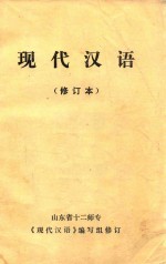 <em><em>现代</em><em>汉语</em></em>  修订本
