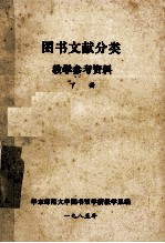 <em>图书</em>文献<em>分类</em>教学参考资料  下